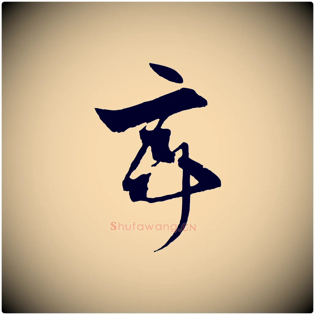 亭毛笔草书写法,摘自唐代孙过庭书谱