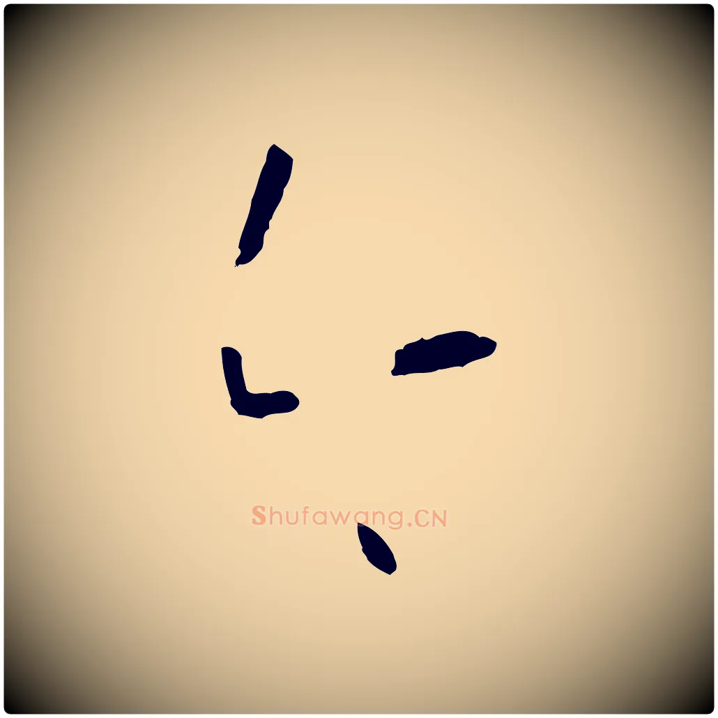 今毛笔草书写法,摘自唐代孙过庭书谱