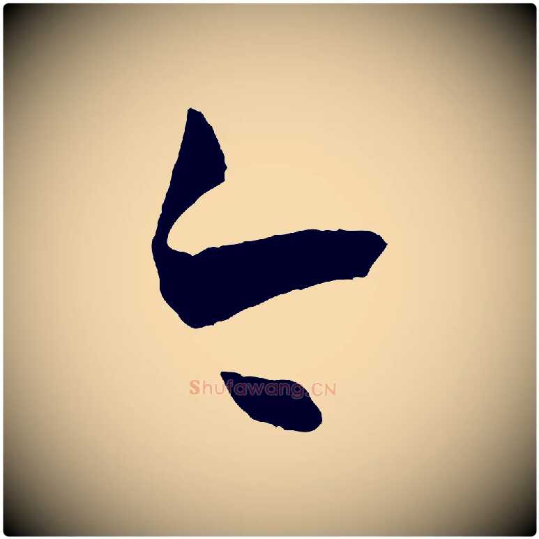 今毛笔草书写法,摘自唐代孙过庭书谱