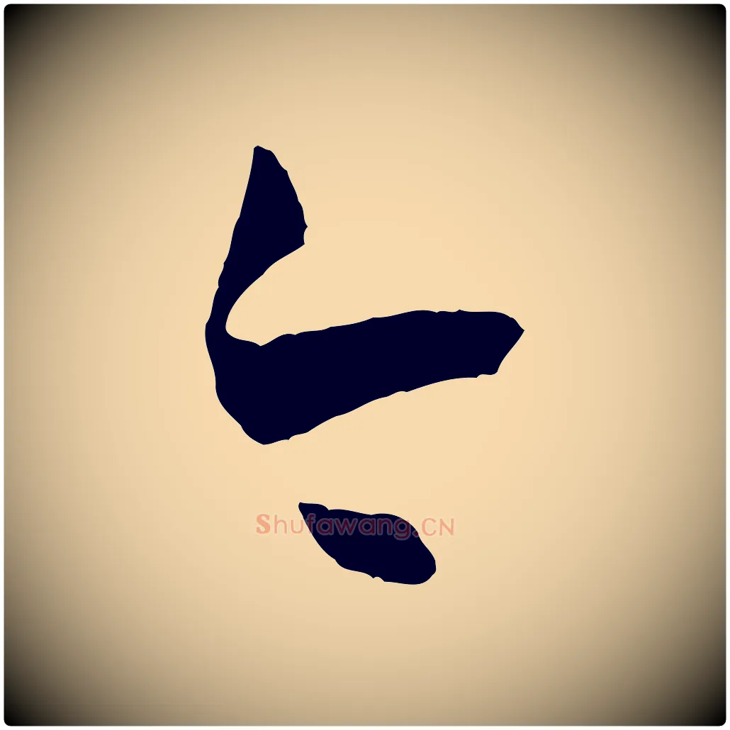 今毛笔草书写法,摘自唐代孙过庭书谱