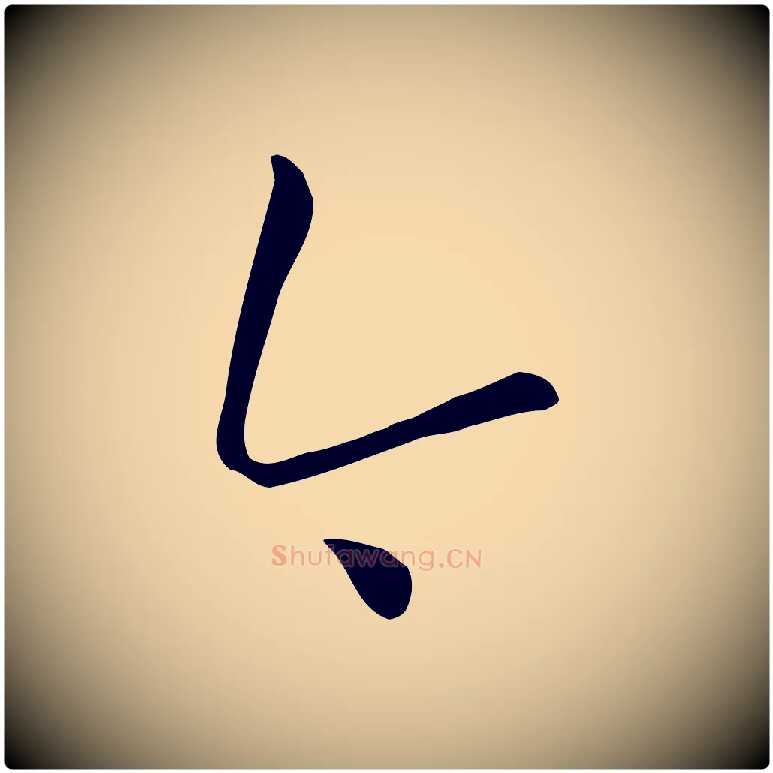 今毛笔草书写法,摘自唐代孙过庭书谱