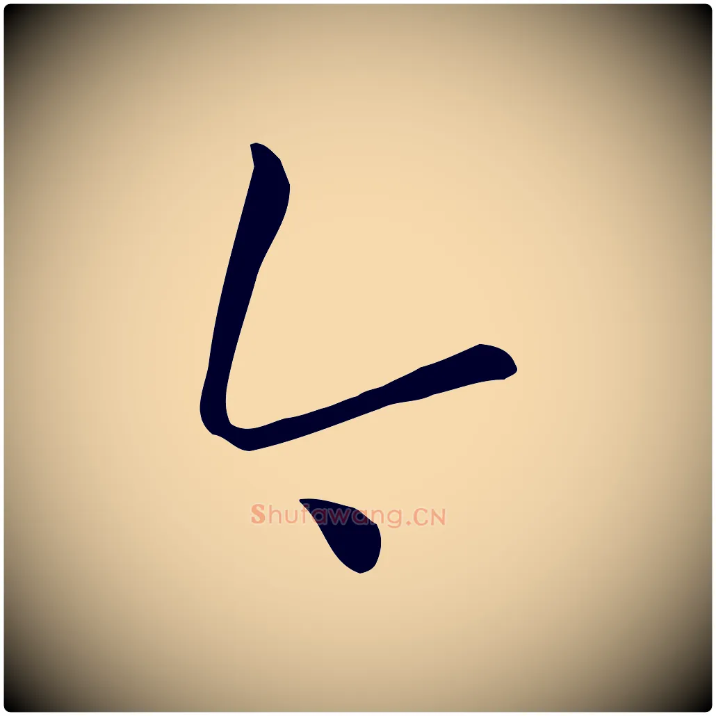 今毛笔草书写法,摘自唐代孙过庭书谱