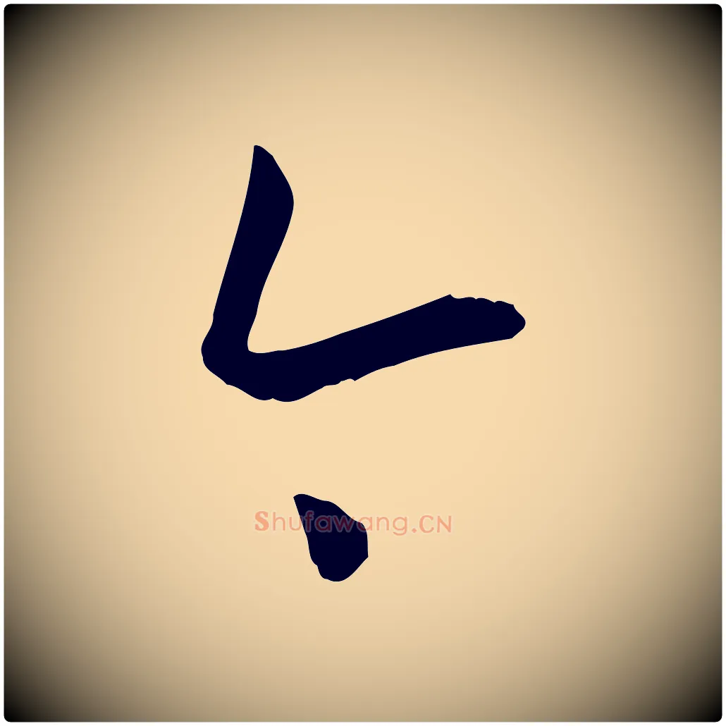 今毛笔草书写法,摘自唐代孙过庭书谱