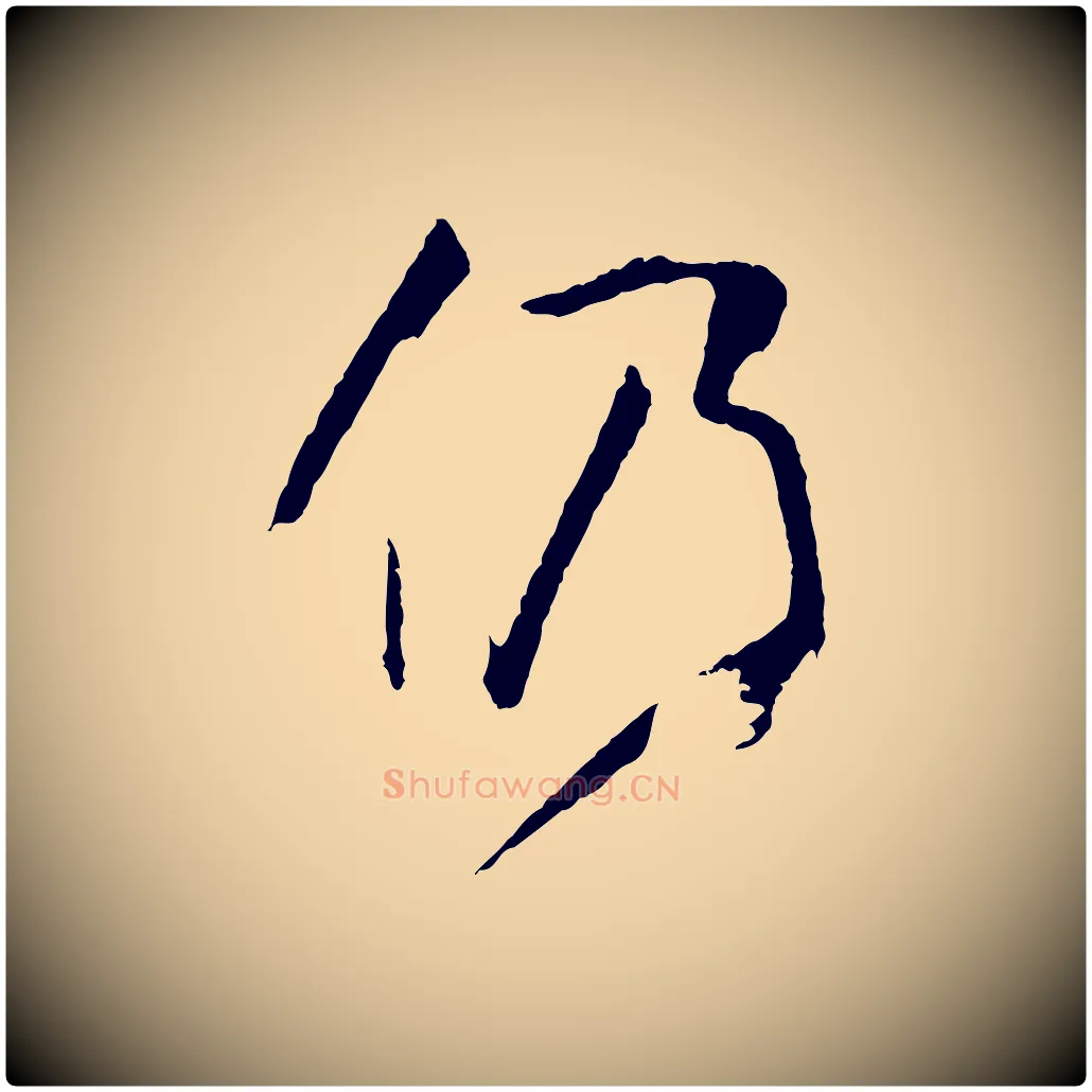 仍毛笔草书写法,摘自唐代孙过庭书谱