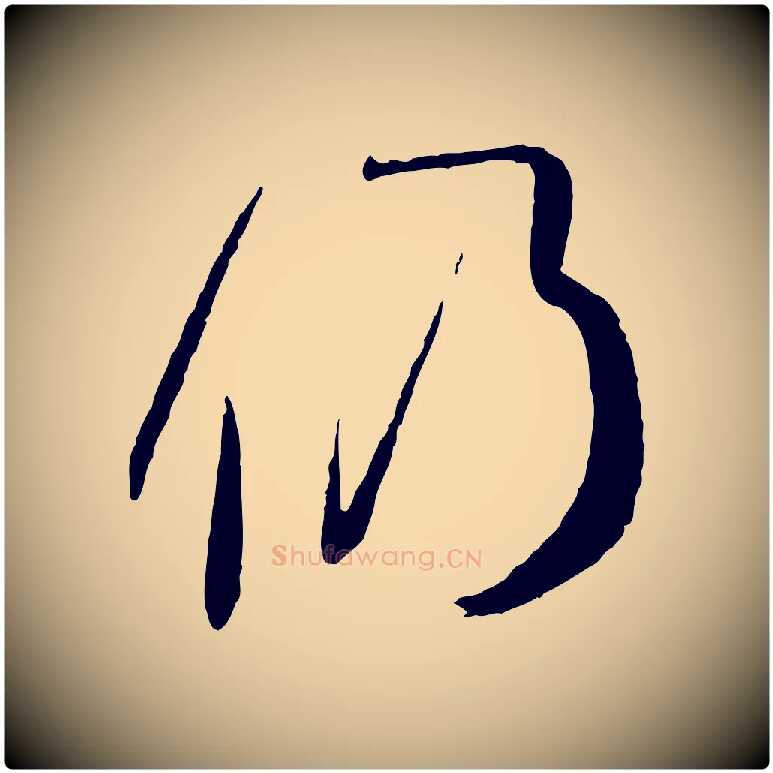 仍毛笔草书写法,摘自唐代孙过庭书谱