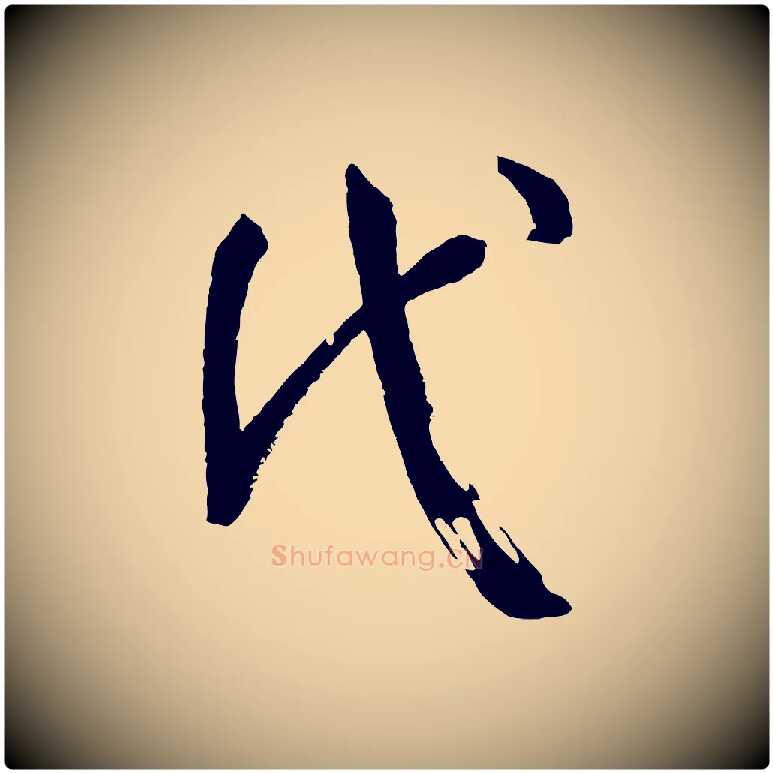 代毛笔草书写法,摘自唐代孙过庭书谱
