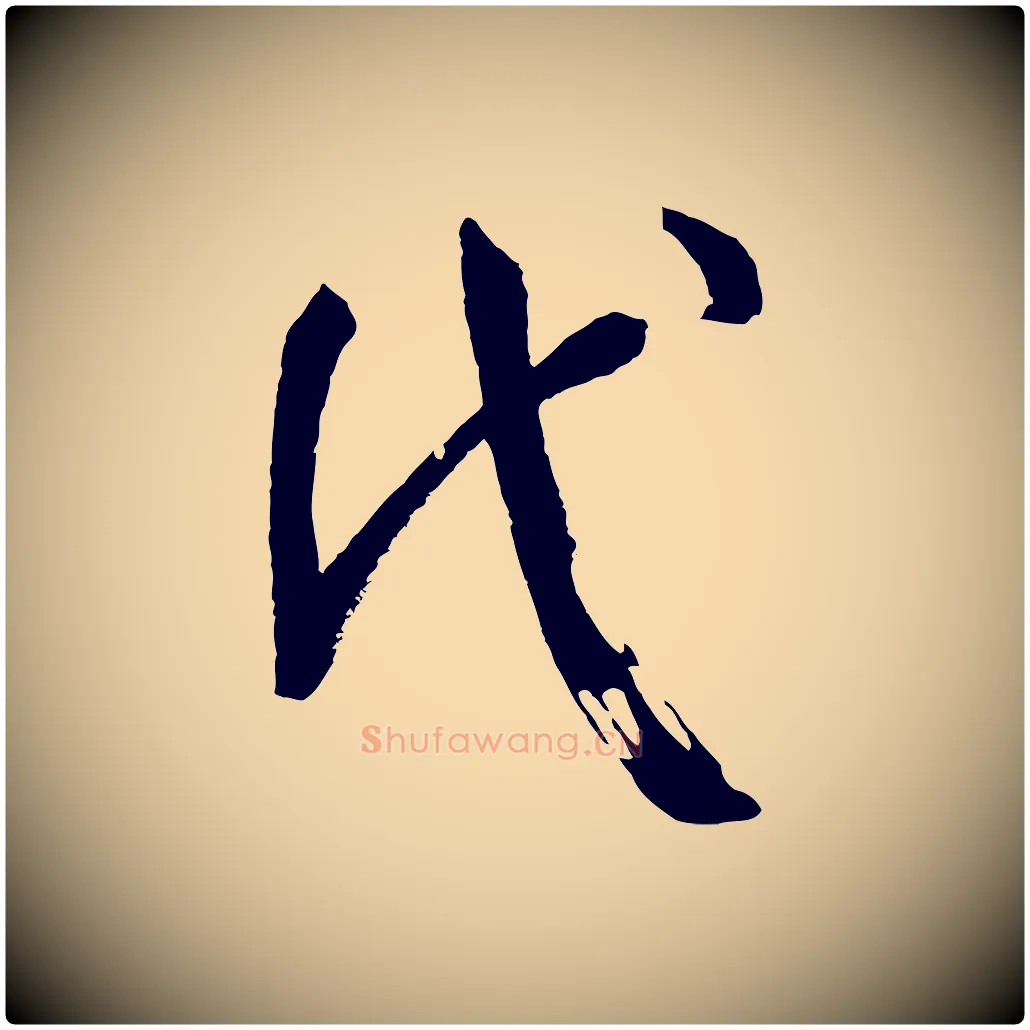 代毛笔草书写法,摘自唐代孙过庭书谱