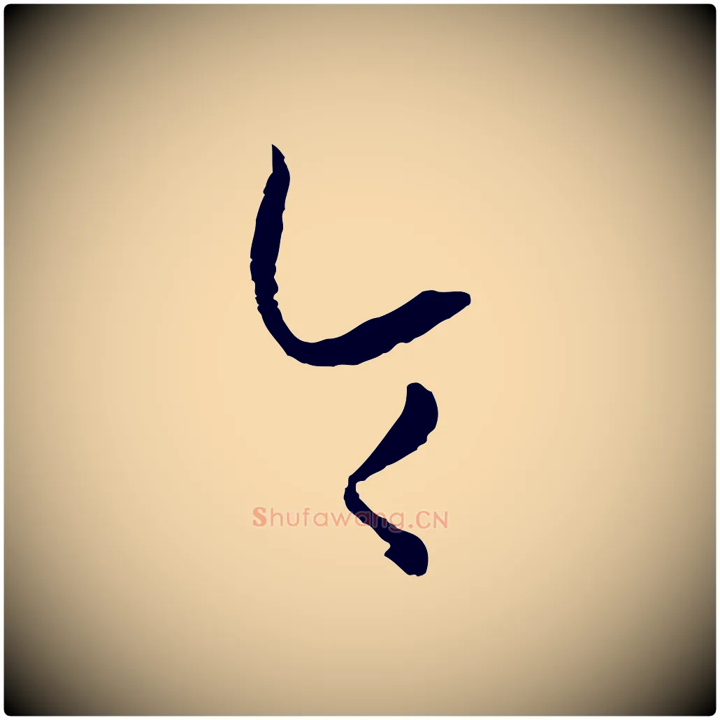 令毛笔草书写法,摘自唐代孙过庭书谱