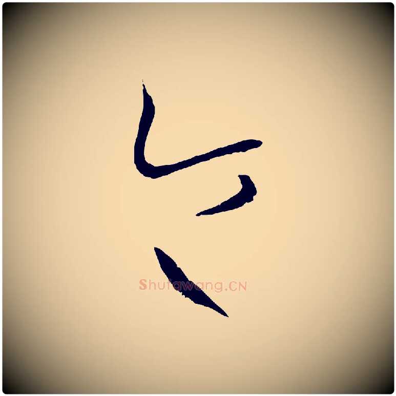 令毛笔草书写法,摘自唐代孙过庭书谱