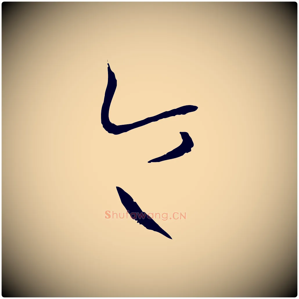 令毛笔草书写法,摘自唐代孙过庭书谱