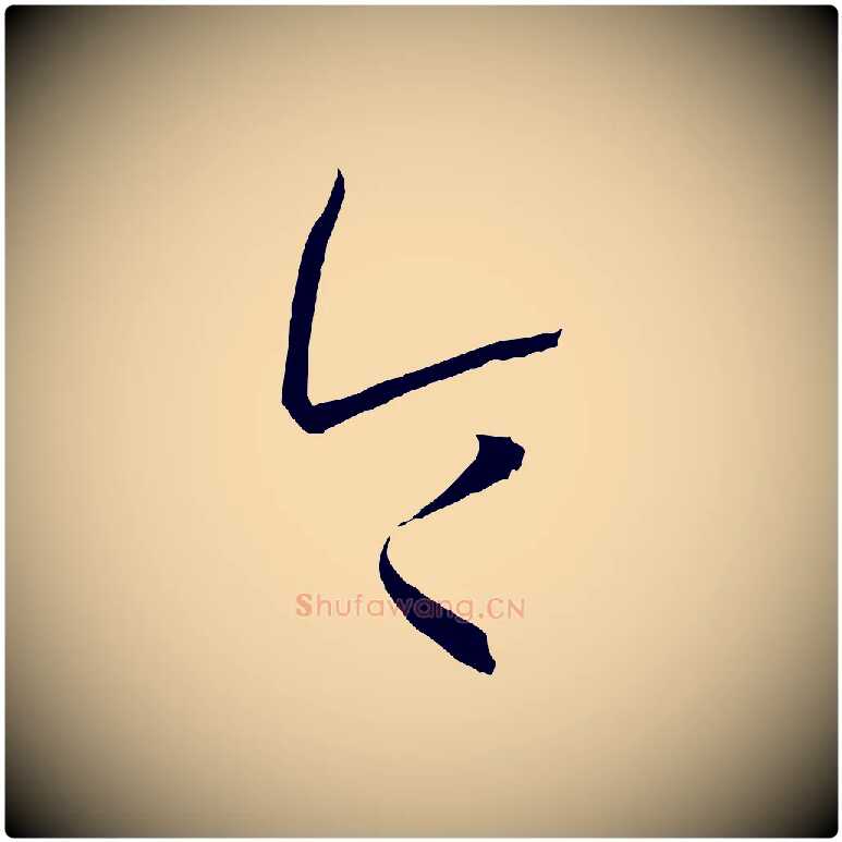 令毛笔草书写法,摘自唐代孙过庭书谱