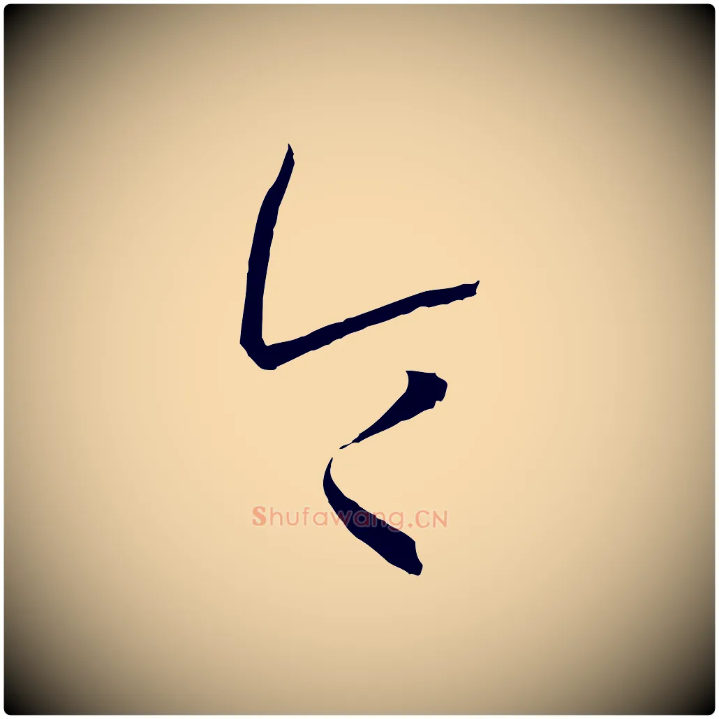 令毛笔草书写法,摘自唐代孙过庭书谱