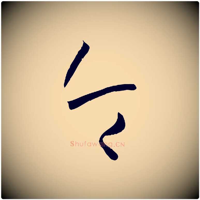 令毛笔草书写法,摘自唐代孙过庭书谱