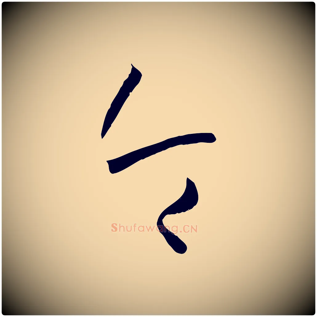 令毛笔草书写法,摘自唐代孙过庭书谱