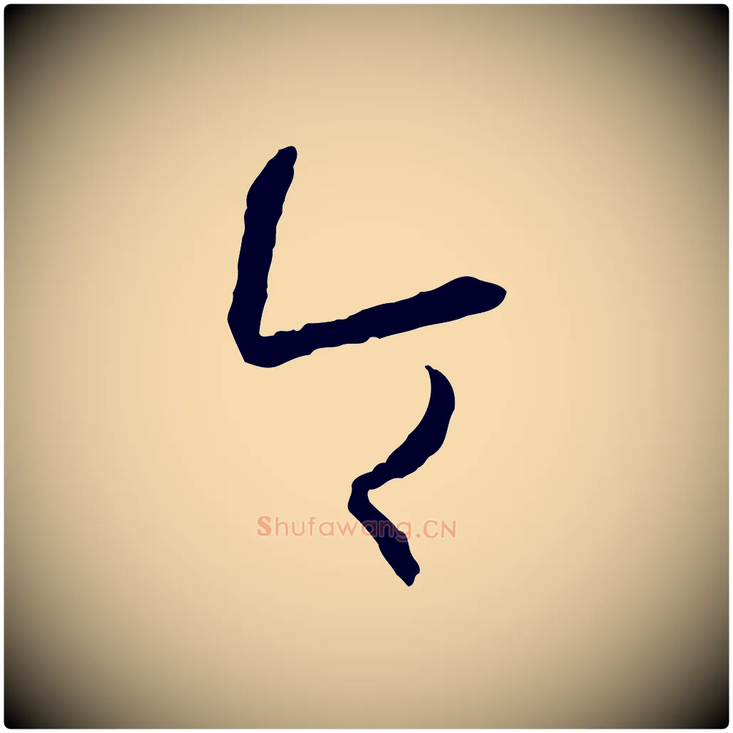 令毛笔草书写法,摘自唐代孙过庭书谱
