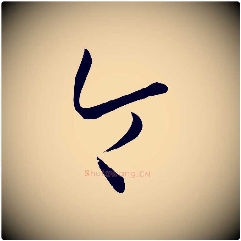 令毛笔草书写法,摘自唐代孙过庭书谱