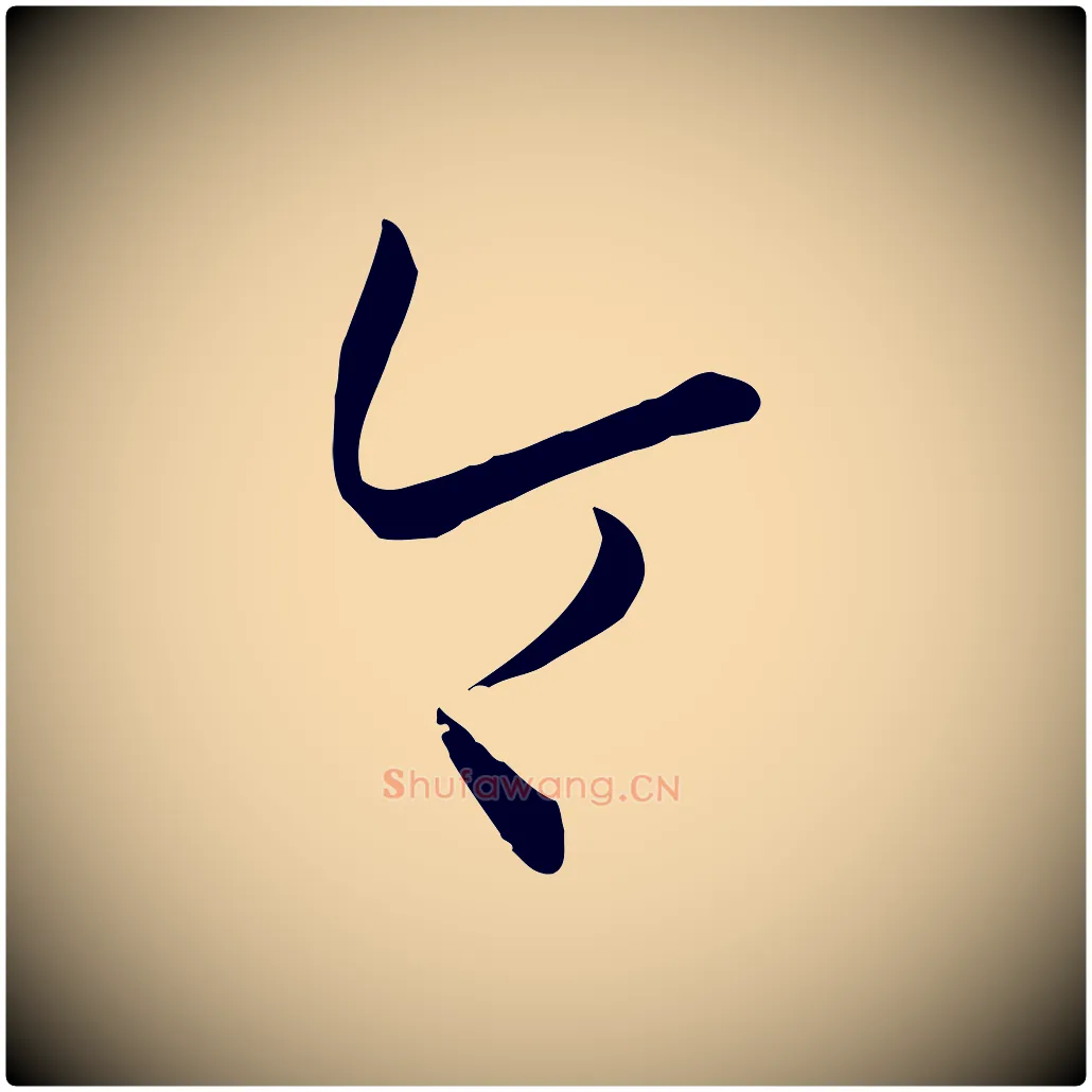 令毛笔草书写法,摘自唐代孙过庭书谱