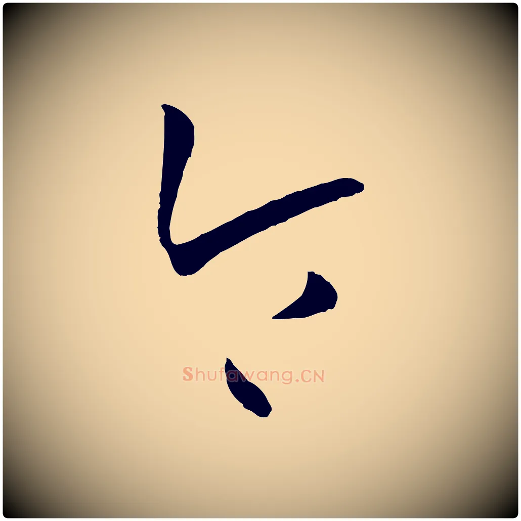 令毛笔草书写法,摘自唐代孙过庭书谱