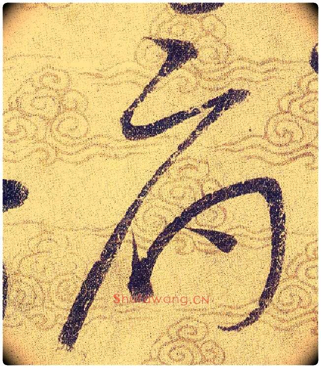 府毛笔草书写法,摘自宋赵佶草书千字文