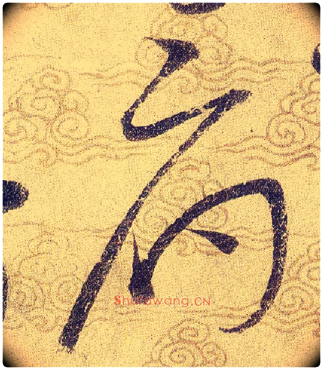 府毛笔草书写法,摘自宋赵佶草书千字文