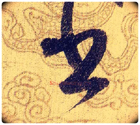 書毛笔草书写法,摘自宋赵佶草书千字文