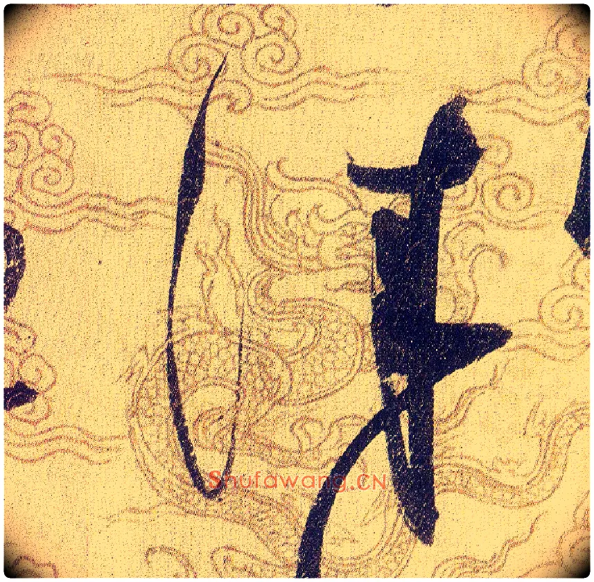 漆毛笔草书写法,摘自宋赵佶草书千字文