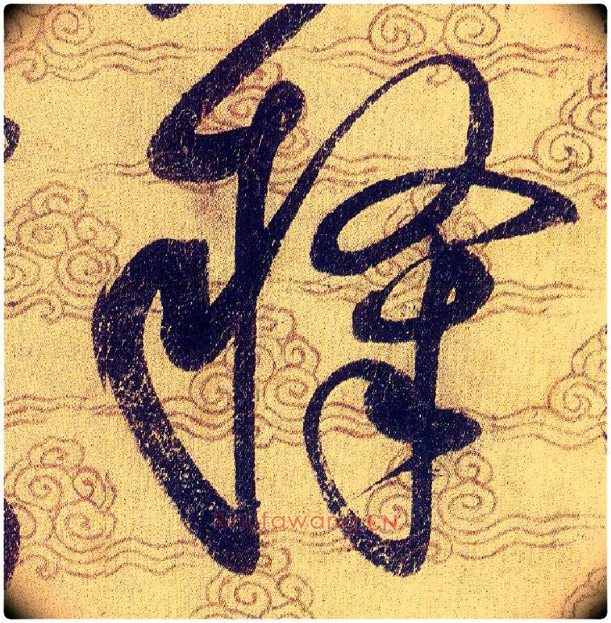隸毛笔草书写法,摘自宋赵佶草书千字文