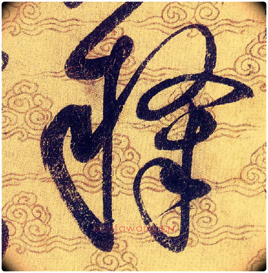 隸毛笔草书写法,摘自宋赵佶草书千字文