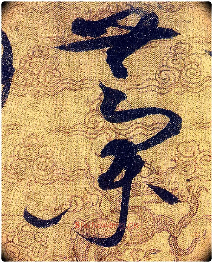 藁毛笔草书写法,摘自宋赵佶草书千字文