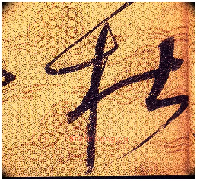 杜毛笔草书写法,摘自宋赵佶草书千字文