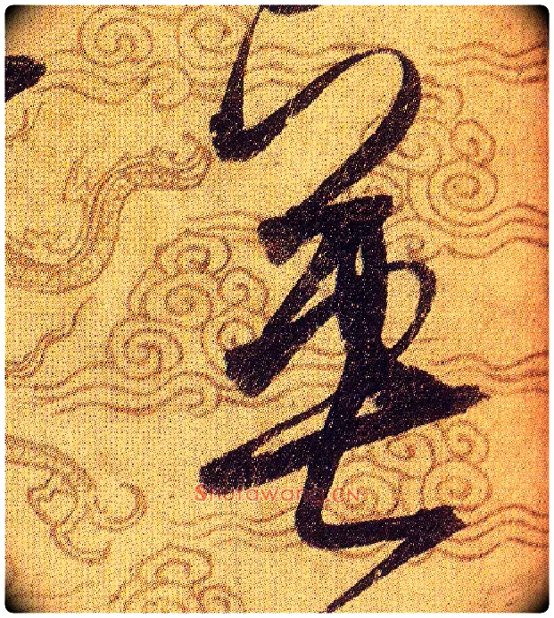 英毛笔草书写法,摘自宋赵佶草书千字文