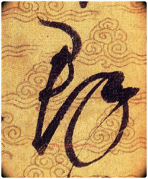 羣毛笔草书写法,摘自宋赵佶草书千字文