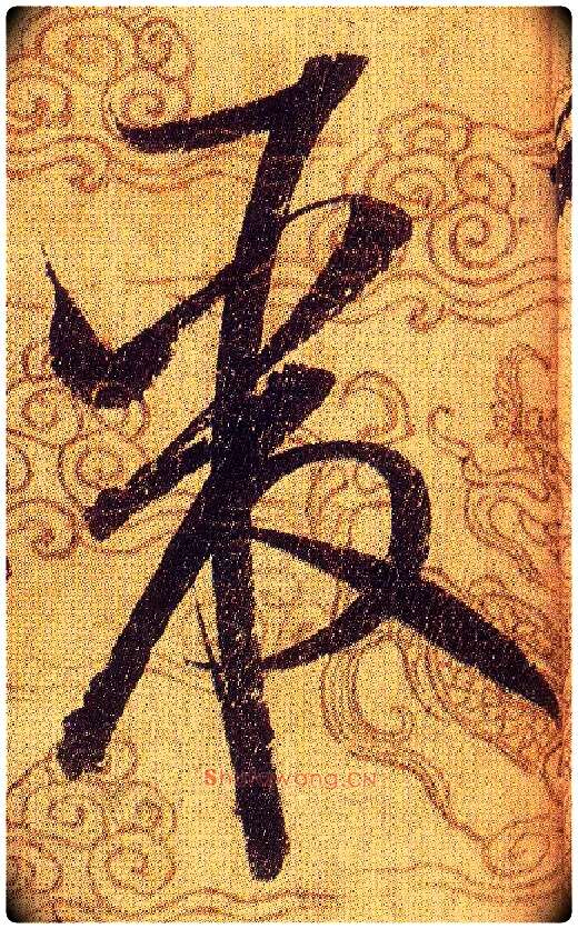 聚毛笔草书写法,摘自宋赵佶草书千字文