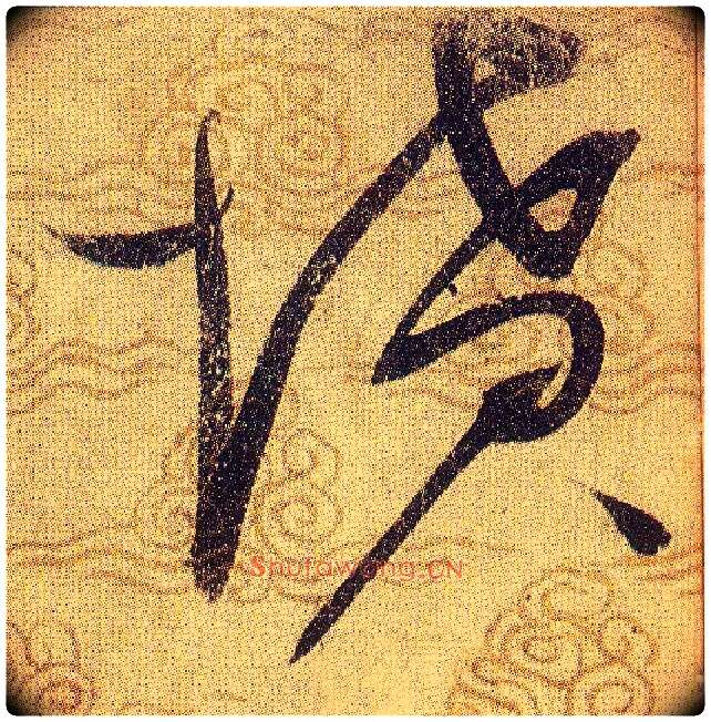 坟毛笔草书写法,摘自宋赵佶草书千字文