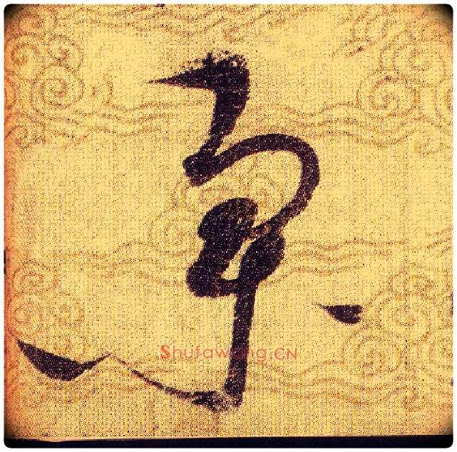 集毛笔草书写法,摘自宋赵佶草书千字文