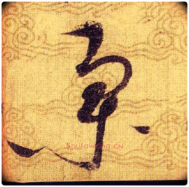 集毛笔草书写法,摘自宋赵佶草书千字文