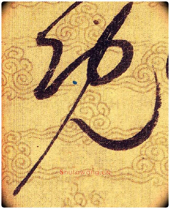 既毛笔草书写法,摘自宋赵佶草书千字文