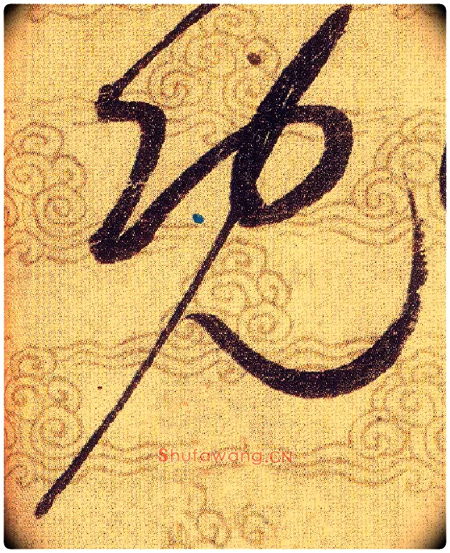 既毛笔草书写法,摘自宋赵佶草书千字文