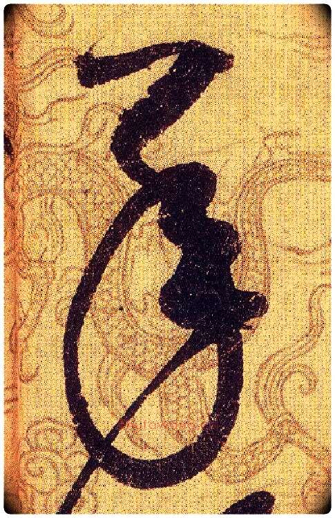 承毛笔草书写法,摘自宋赵佶草书千字文