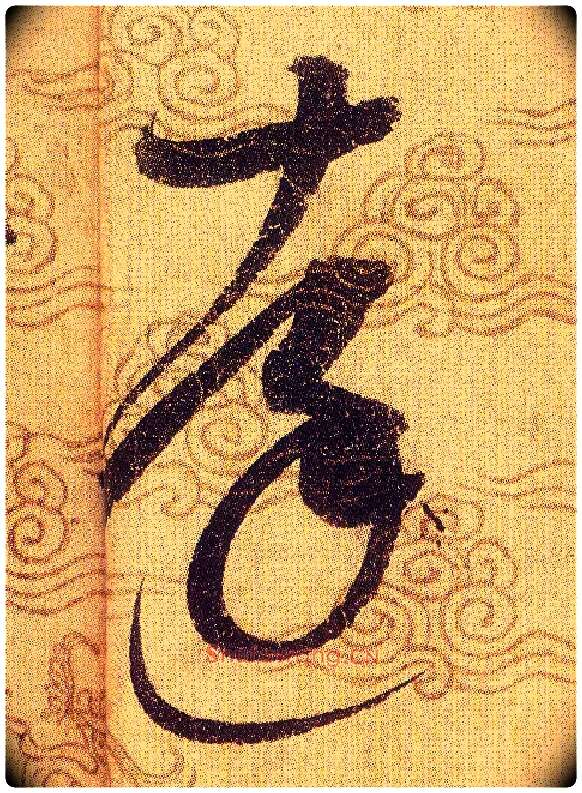 達毛笔草书写法,摘自宋赵佶草书千字文