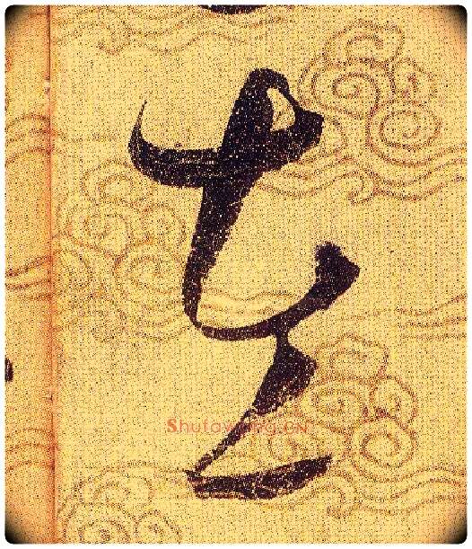 左毛笔草书写法,摘自宋赵佶草书千字文
