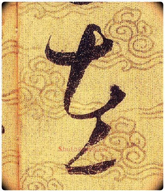 左毛笔草书写法,摘自宋赵佶草书千字文