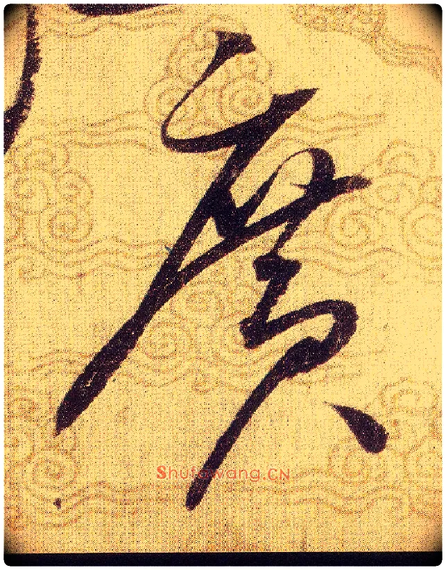 廣毛笔草书写法,摘自宋赵佶草书千字文