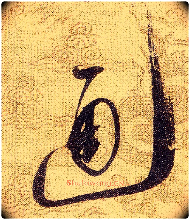 通毛笔草书写法,摘自宋赵佶草书千字文