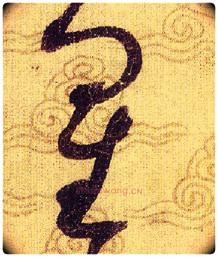 星毛笔草书写法,摘自宋赵佶草书千字文