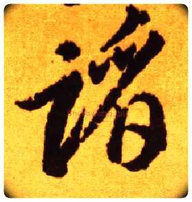 蹈毛笔草书写法,摘自唐李怀琳草书嵇康与山巨源绝交书