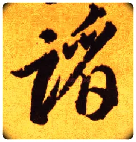 蹈毛笔草书写法,摘自唐李怀琳草书嵇康与山巨源绝交书