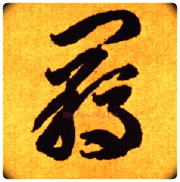 羁毛笔草书写法,摘自唐李怀琳草书嵇康与山巨源绝交书