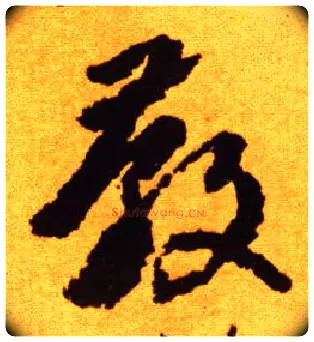 教毛笔草书写法,摘自唐李怀琳草书嵇康与山巨源绝交书