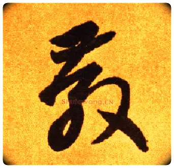 教毛笔草书写法,摘自唐李怀琳草书嵇康与山巨源绝交书